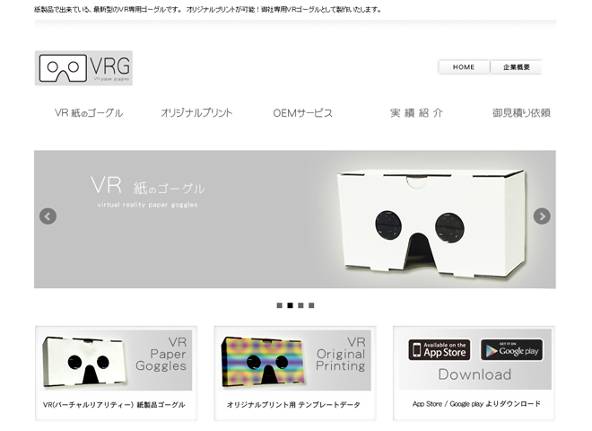 オリジナル紙製ゴーグルを紹介したWebサイト